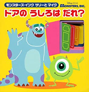 モンスターズ・インク サリーとマイク ドアのうしろは だれ? (ディズニーしかけミニえほん(雑誌))(中古品)