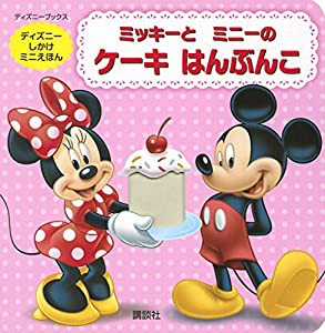 ミッキーと ミニーの ケーキ はんぶんこ (ディズニーブックス) (ディズニーしかけミニえほん(雑誌))(中古品)