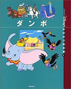 ダンボ (国際版ディズニーおはなし絵本館 4)(中古品)