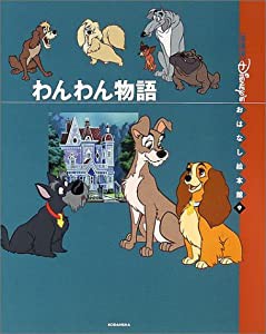 わんわん物語 (「国際版」ディズニーおはなし絵本館)(中古品)