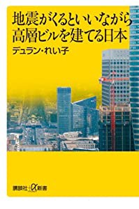 地震がくるといいながら高層ビルを建てる日本 (講談社+α新書)(中古品)