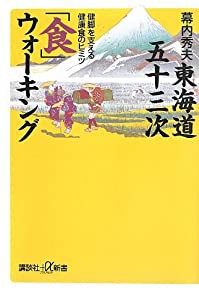 東海道五十三次「食」ウォーキング──健脚を支える健康食のヒミツ (講談社+α新書)(中古品)