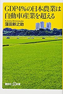 GDP4%の日本農業は自動車産業を超える (講談社+α新書)(中古品)