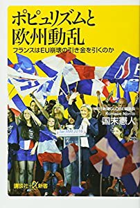 ポピュリズムと欧州動乱 フランスはEU崩壊の引き金を引くのか (講談社+α新書)(中古品)