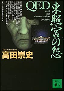 QED 東照宮の怨 (講談社文庫)(中古品)