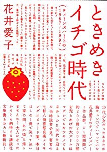 ときめきイチゴ時代 (講談社X文庫)(中古品)