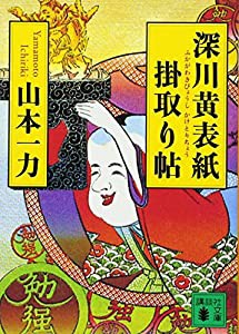 深川黄表紙掛取り帖 (講談社文庫)(中古品)