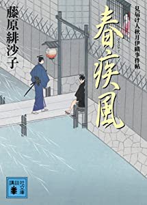 春疾風 見届け人秋月伊織事件帖 (講談社文庫)(中古品)