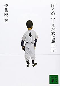 ぼくのボールが君に届けば (講談社文庫)(中古品)