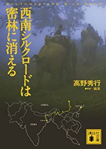 西南シルクロードは密林に消える (講談社文庫)(中古品)