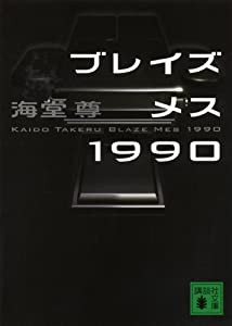 ブレイズメス1990 (講談社文庫)(中古品)