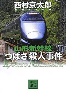 山形新幹線「つばさ」殺人事件 (講談社文庫)(中古品)