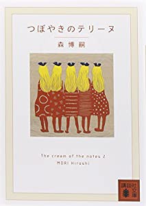 つぼやきのテリーヌ The cream of the notes 2 (講談社文庫)(中古品)