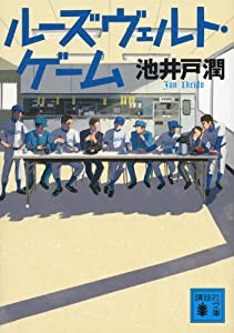 ルーズヴェルト・ゲーム (講談社文庫)(中古品)