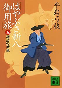 はやぶさ新八御用旅(五) 諏訪の妖狐 (講談社文庫)(中古品)