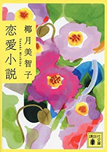 恋愛小説 (講談社文庫)(中古品)