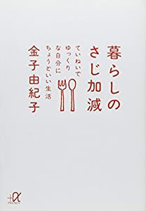 暮らしのさじ加減―ていねいでゆっくりな自分にちょうどいい生活 (講談社+α文庫)(中古品)