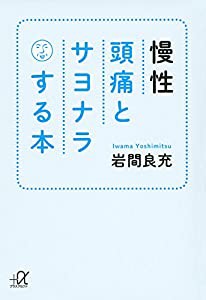 慢性頭痛とサヨナラする本 (講談社+α文庫)(中古品)