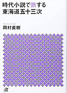 時代小説で旅する東海道五十三次 (講談社+α文庫)(中古品)