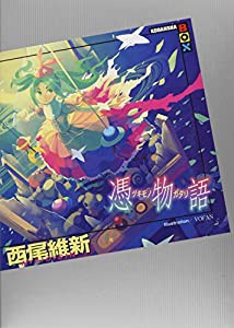 憑物語(中古品)