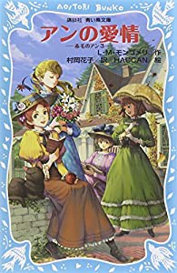 アンの愛情 赤毛のアン(3) (講談社青い鳥文庫)(中古品)