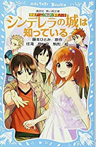 探偵チームKZ事件ノート シンデレラの城は知っている (講談社青い鳥文庫)(中古品)