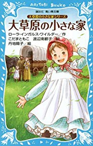 大草原の小さな家シリーズ 大草原の小さな家 (新装版) (講談社青い鳥文庫)(中古品)