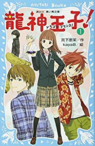 龍神王子! ドラゴン・プリンス(1) (講談社青い鳥文庫)(中古品)