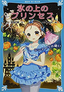 氷の上のプリンセス シンデレラの願い (講談社青い鳥文庫)(中古品)