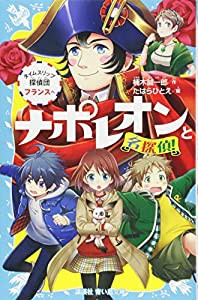 ナポレオンと名探偵! タイムスリップ探偵団 フランスへ (講談社青い鳥文庫)(中古品)