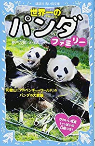 世界一のパンダファミリー 和歌山「アドベンチャーワールド」のパンダの大家族 (講談社青い鳥文庫)(中古品)