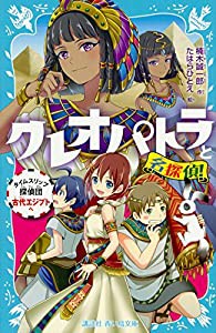 クレオパトラと名探偵! タイムスリップ探偵団古代エジプトへ (講談社青い鳥文庫)(中古品)