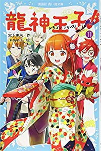 龍神王子! ドラゴン・プリンス(11) (講談社青い鳥文庫)(中古品)