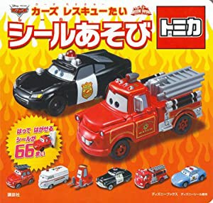 カーズ レスキューたい シールあそび (ディズニーブックス) (ディズニーシール絵本)(中古品)