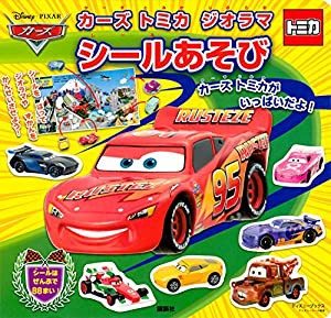 カーズ トミカ ジオラマ シールあそび(ディズニーブックス) (ディズニーシール絵本)(中古品)