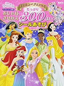 ディズニープリンセス おしゃれきせかえ たっぷり 300まいシールあそび(ディズニーブックス) (ディズニーシール絵本)(中古品)