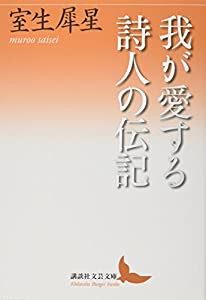 我が愛する詩人の伝記 (講談社文芸文庫)(中古品)