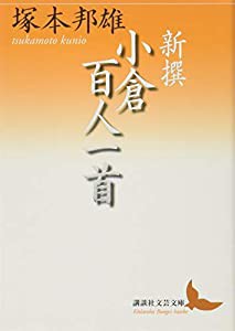 新撰 小倉百人一首 (講談社文芸文庫)(中古品)