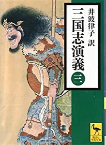 三国志演義 (三) (講談社学術文庫)(中古品)