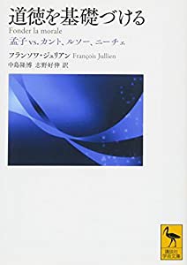 道徳を基礎づける 孟子vs.カント、ルソー、ニーチェ (講談社学術文庫)(中古品)