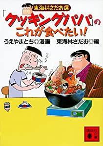 東海林さだお選「クッキングパパ」のこれが食べたい! (講談社文庫)(中古品)