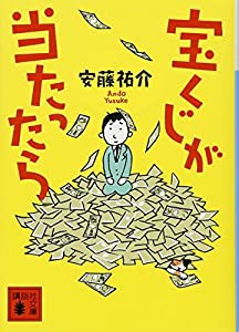 宝くじが当たったら (講談社文庫)(中古品)