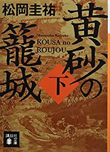 黄砂の籠城(下) (講談社文庫)(中古品)