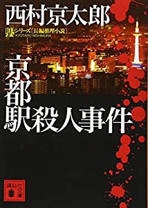 京都駅殺人事件 (講談社文庫)(中古品)