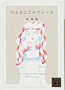 つぶさにミルフィーユ The cream of the notes 6 (講談社文庫)(中古品)