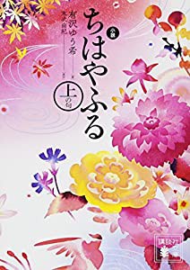 小説 ちはやふる 上の句 (講談社文庫)(中古品)