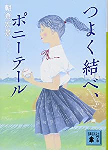 つよく結べ、ポニーテール (講談社文庫)(中古品)