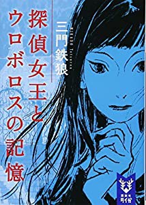 探偵女王とウロボロスの記憶 (講談社タイガ)(中古品)