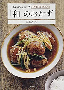 白ごはん.comの5分・15分・30分で「和」のおかず (講談社のお料理BOOK)(中古品)