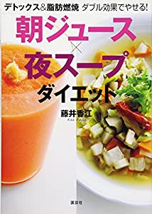 デトックス&脂肪燃焼 ダブル効果でやせる! 朝ジュース×夜スープダイエット (講談社の実用BOOK)(中古品)